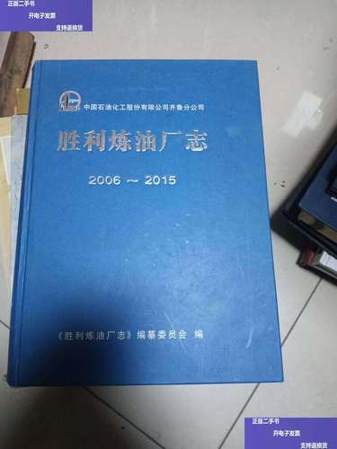 【二手9成新】胜利炼油厂志2006-2015  胜利炼油厂志编纂委员会 胜利炼油厂志编纂委员会